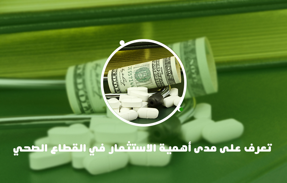 أهمية الاستثمار في القطاع الصحي